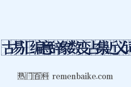 古易汇编意辞象数变占集近义词是什么意思的图片